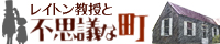 レイトン教授と不思議な町攻略